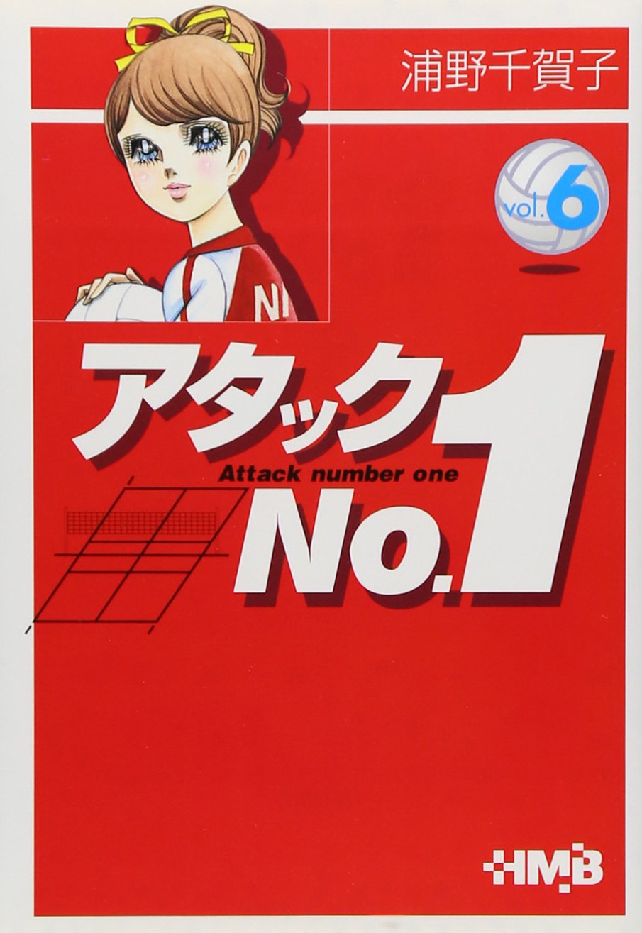 Amazon.co.jp: アタックNo.1 6 (ホーム社漫画文庫) : 浦野