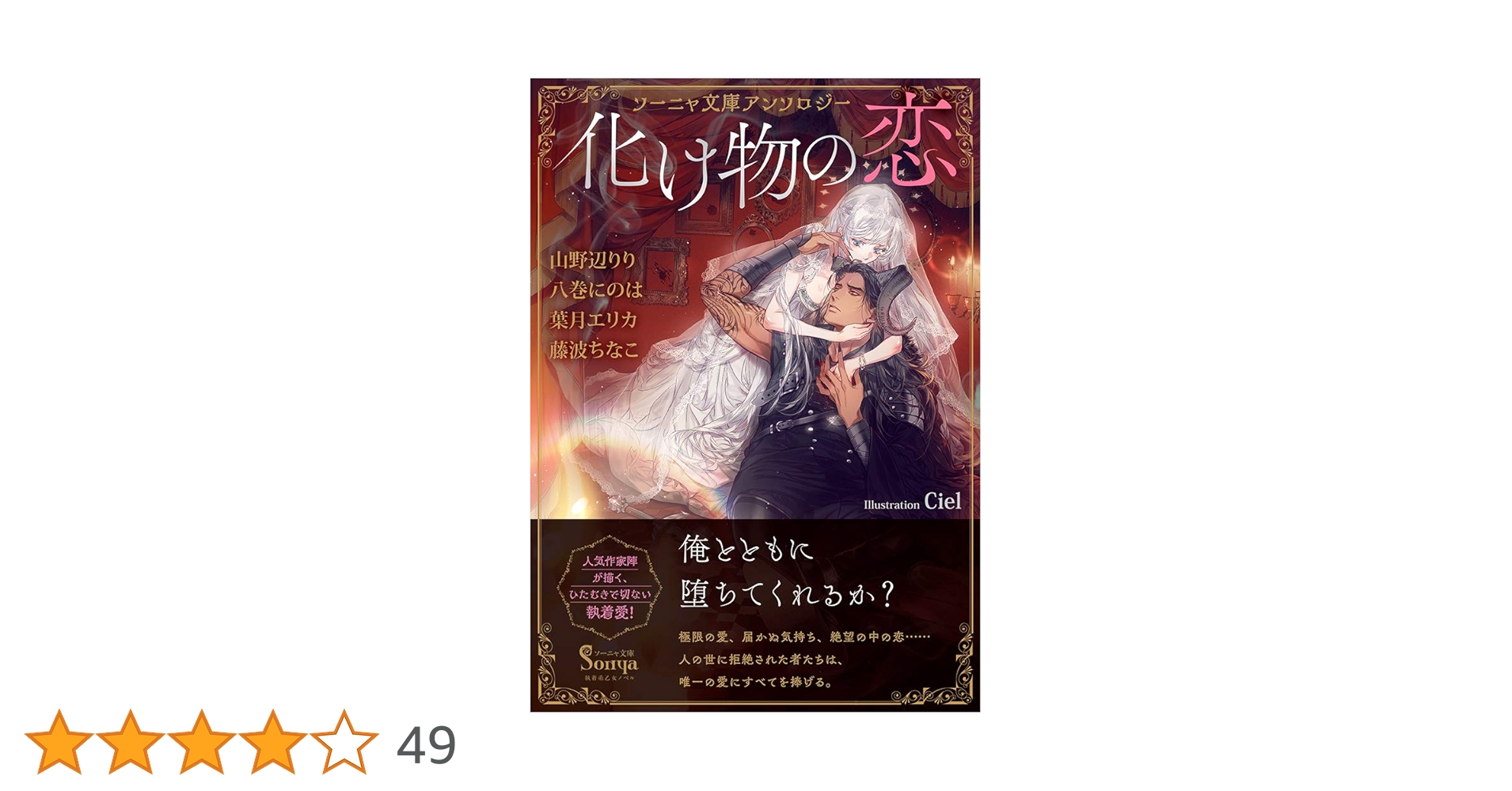 ソーニャ文庫アンソロジー 化け物の恋 | 山野辺 りり, 八巻 にの