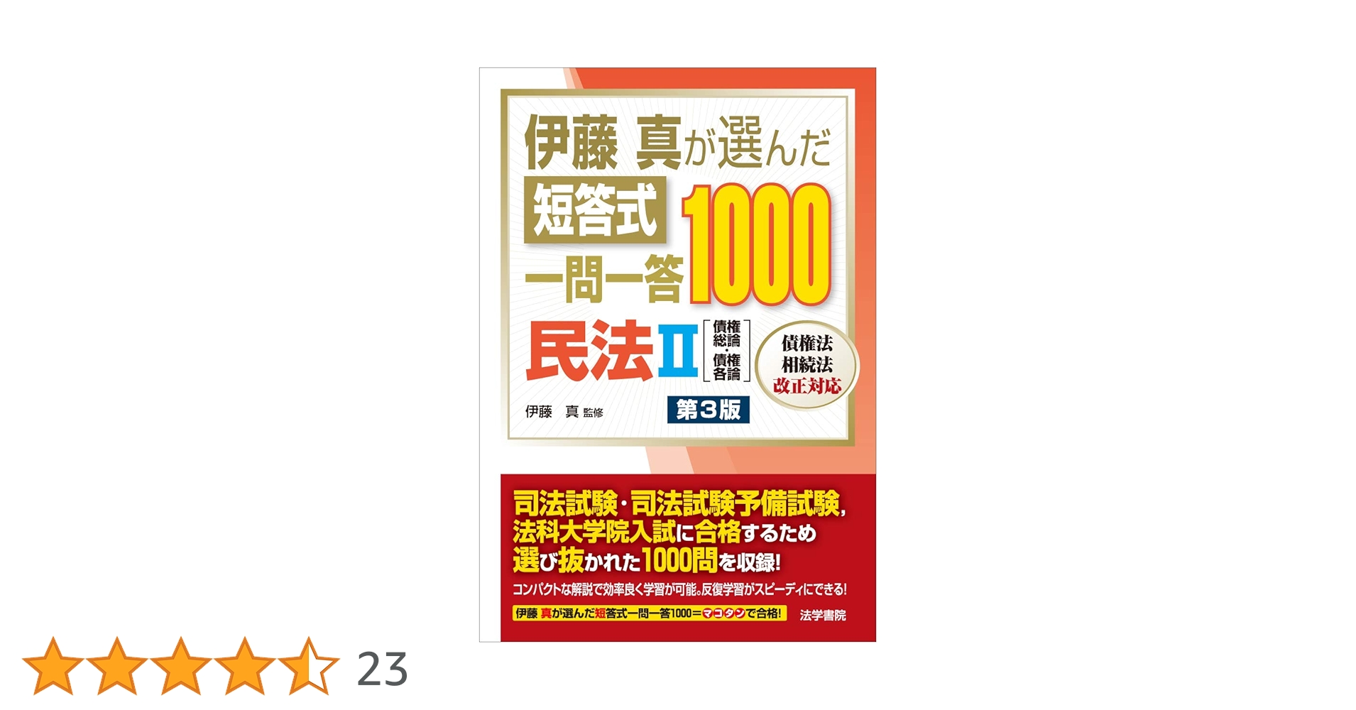 伊藤真が選んだ短答式一問一答1000民法 (2) | 伊藤真 |本 | 通販