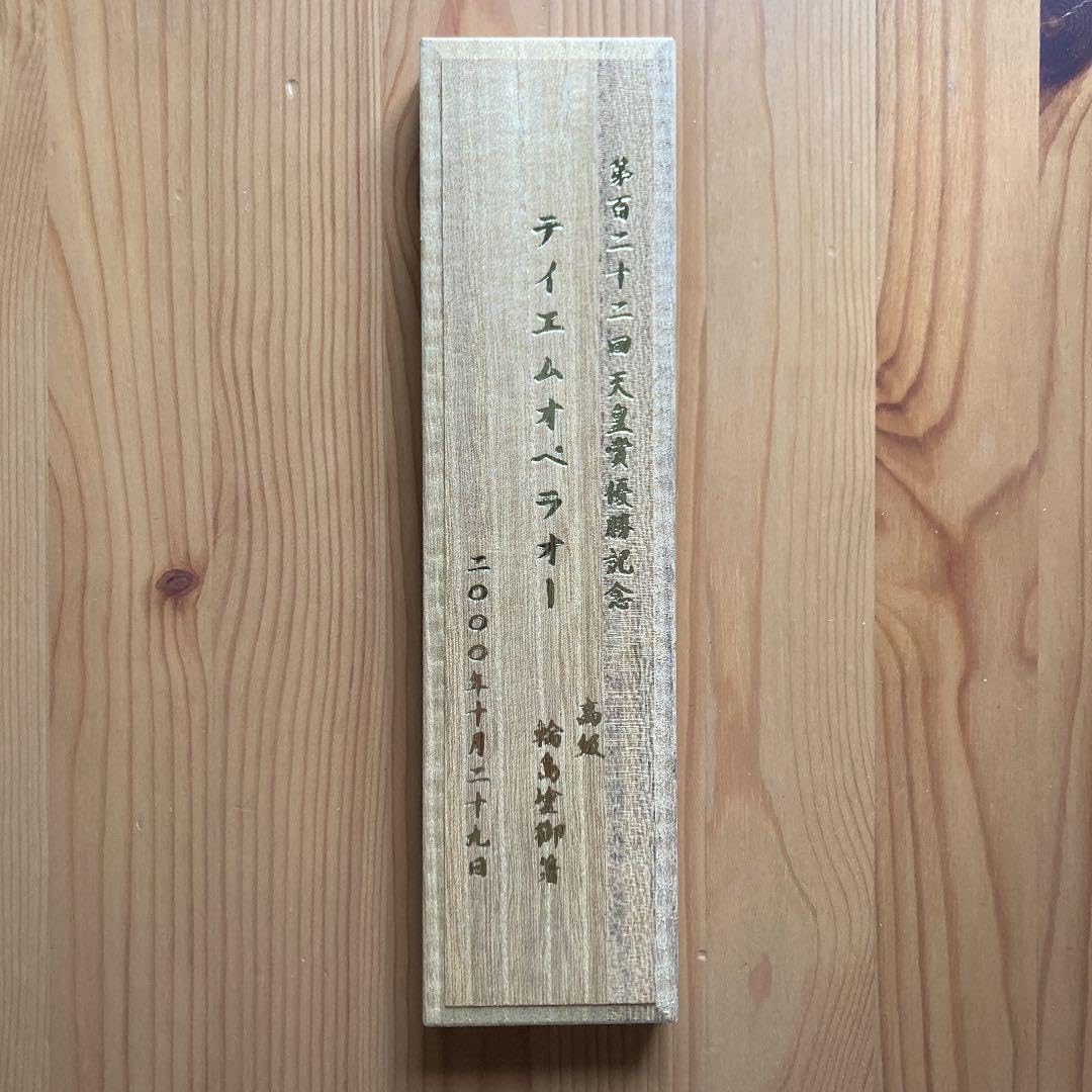 テイエムオペラオー　第二十二回天皇賞優勝記念　輪島塗御箸 競馬 テイエムオペラオー 第二十二回天皇賞優勝記念 輪島塗御箸 競馬 00