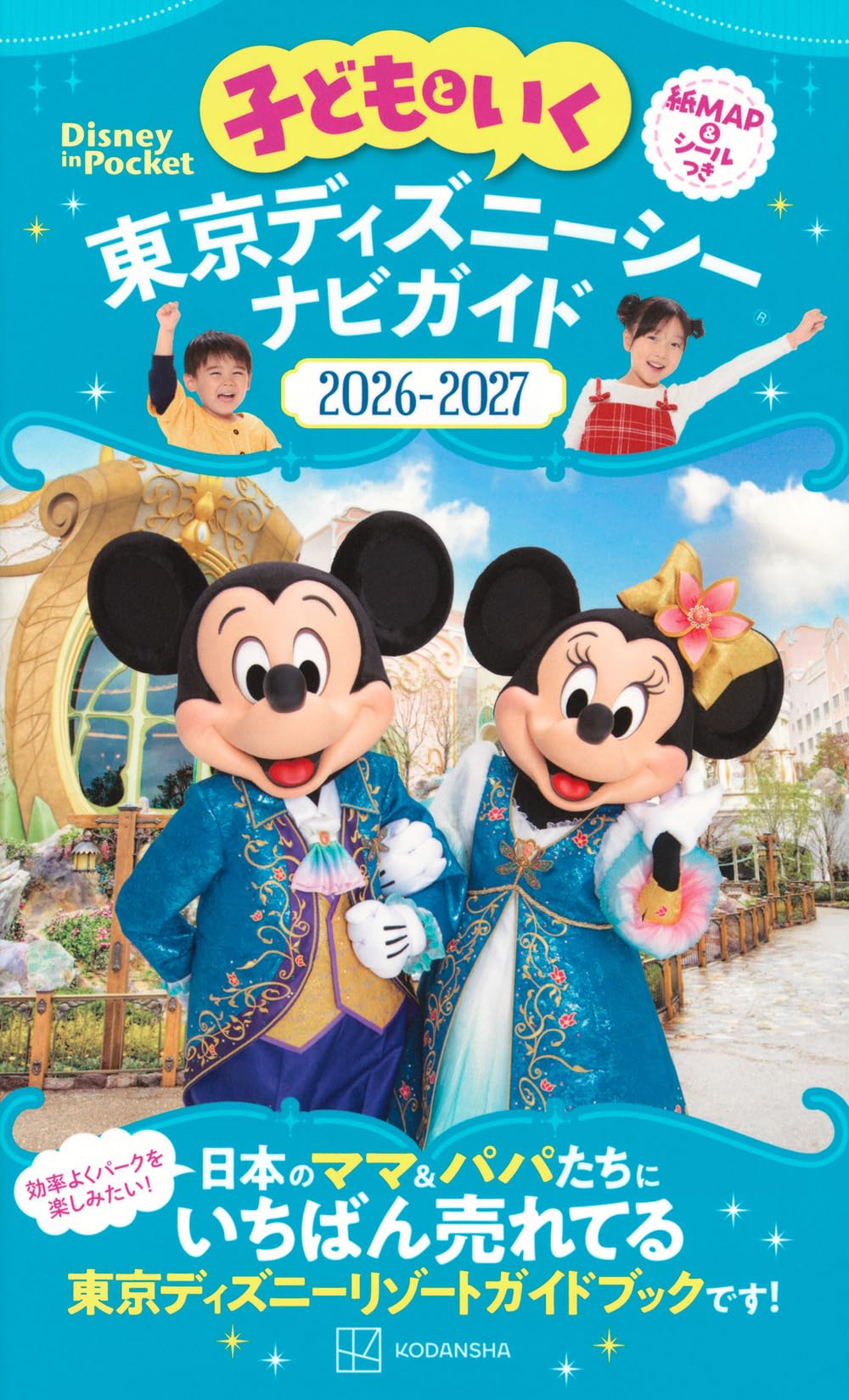 Amazon.co.jp: 子どもといく 東京ディズニーシー ナビガイド2026-2027