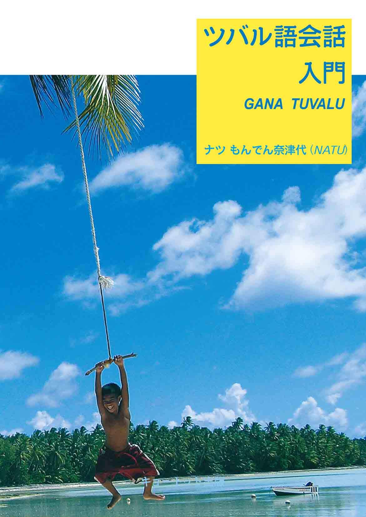 ツバル語会話入門 ナツ もんでん奈津代 本 通販 Amazon