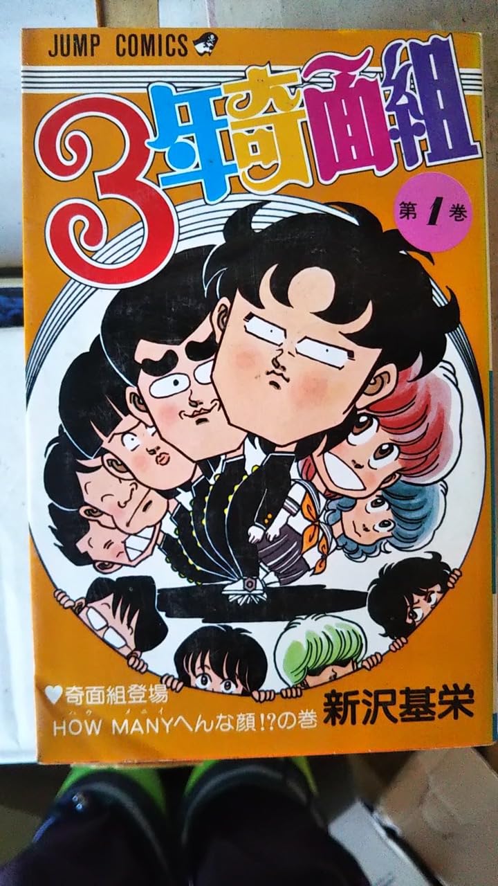 Amazon.co.jp: 3年奇面組 コミックセット (ジャンプコミックス