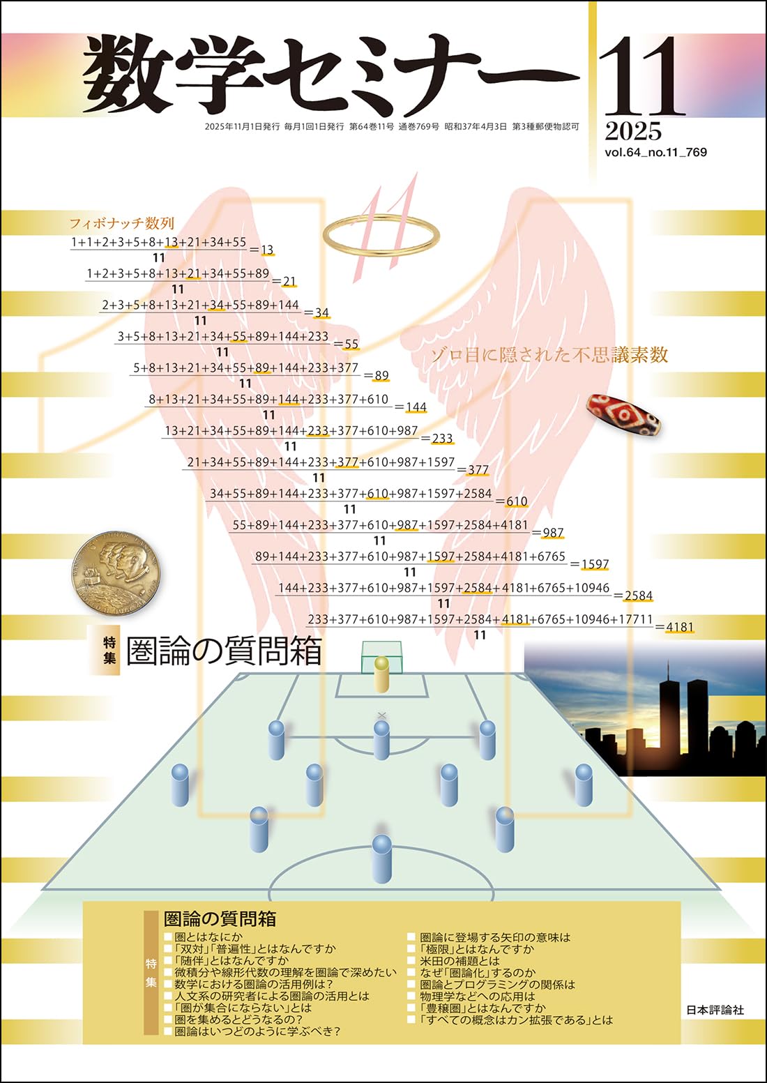 Amazon.co.jp: 数学セミナー2025年11月号 通巻 769号 ≪特集≫圏論の