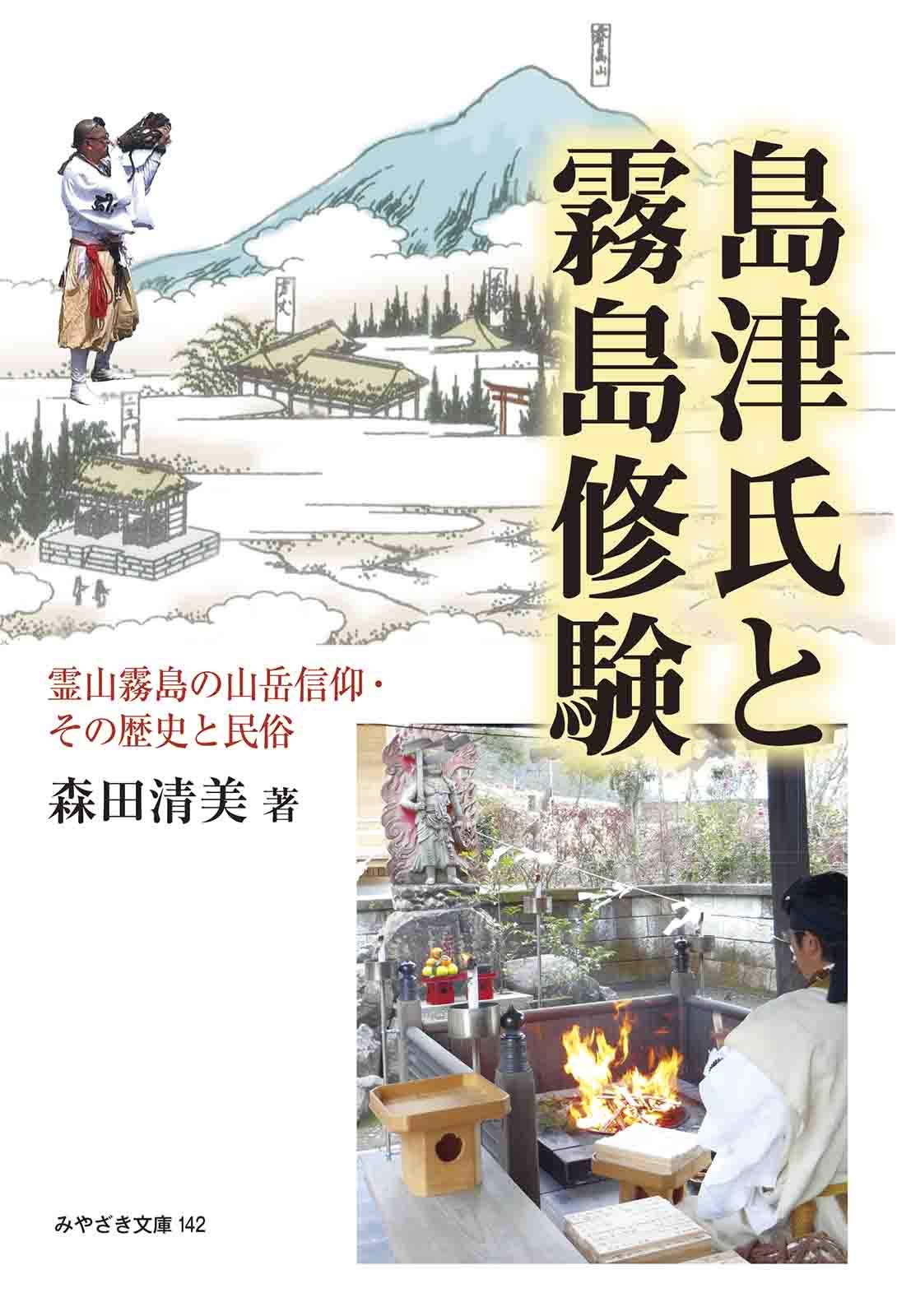n　ダンナドン信仰 薩摩修験と隠れ念仏の地域民俗学的研究 森田清美 n ダンナドン信仰 薩摩修験と隠れ念仏の地域民俗学的研究 森田清美