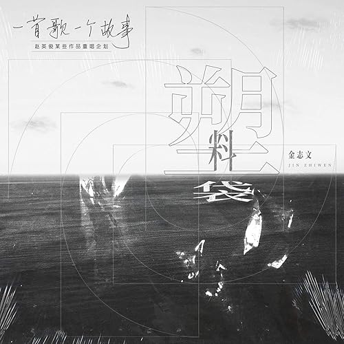 塑料袋 (2020重唱版)