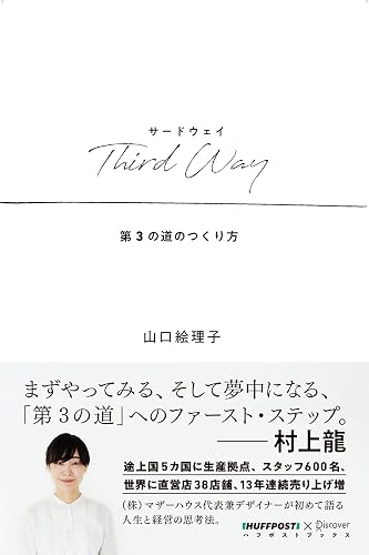 Third Way (サードウェイ) 第3の道のつくり方 (ハフポストブックス)