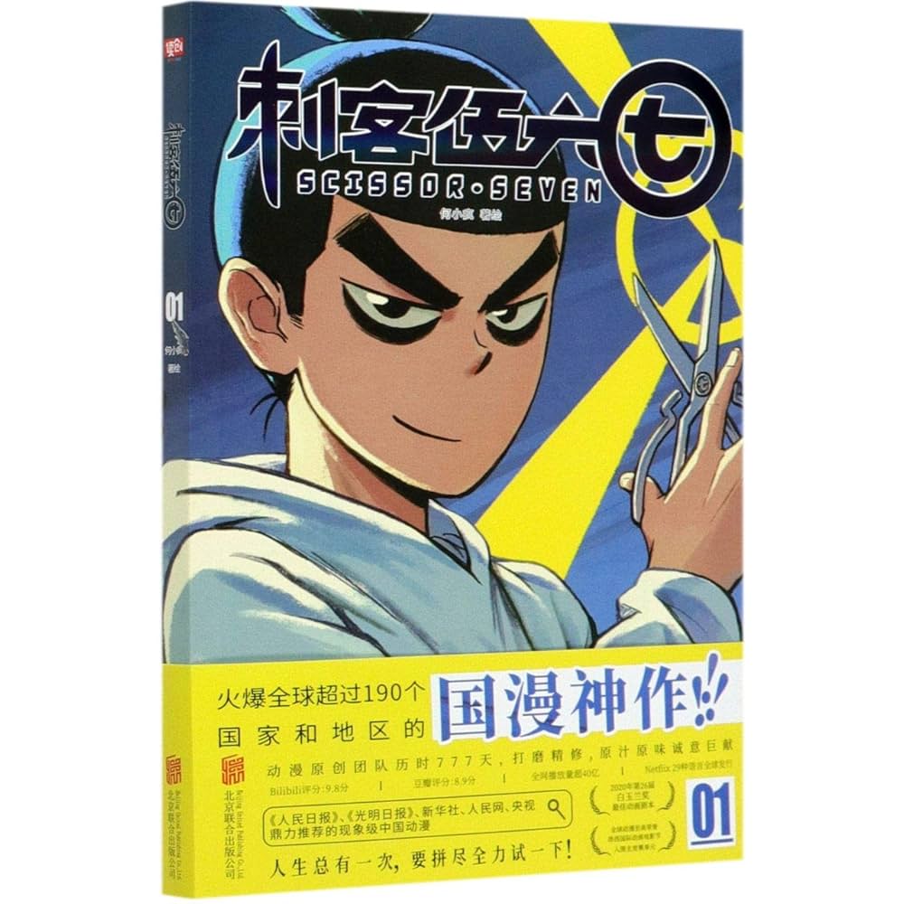 Amazon.com: Scissor Seven 1 (Chinese Edition): 9787559646798