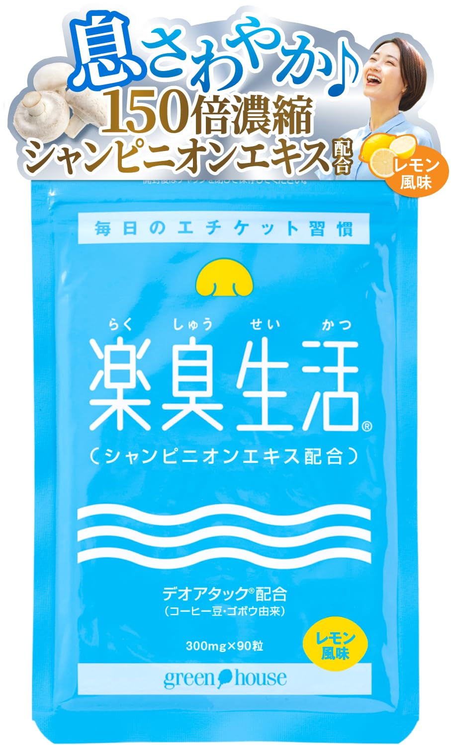 Amazon | グリーンハウス 楽臭生活 1袋 90粒 30日分 エチケット サプリ 