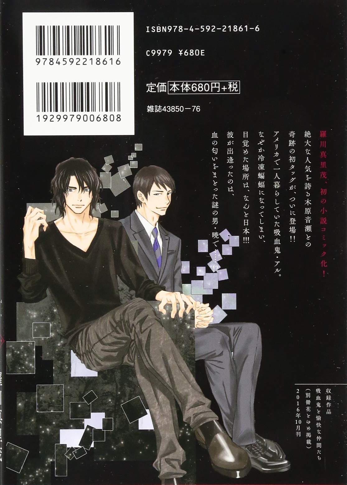 吸血鬼と愉快な仲間たち 1 花とゆめcomics 羅川真里茂 木原音瀬 本 通販 Amazon