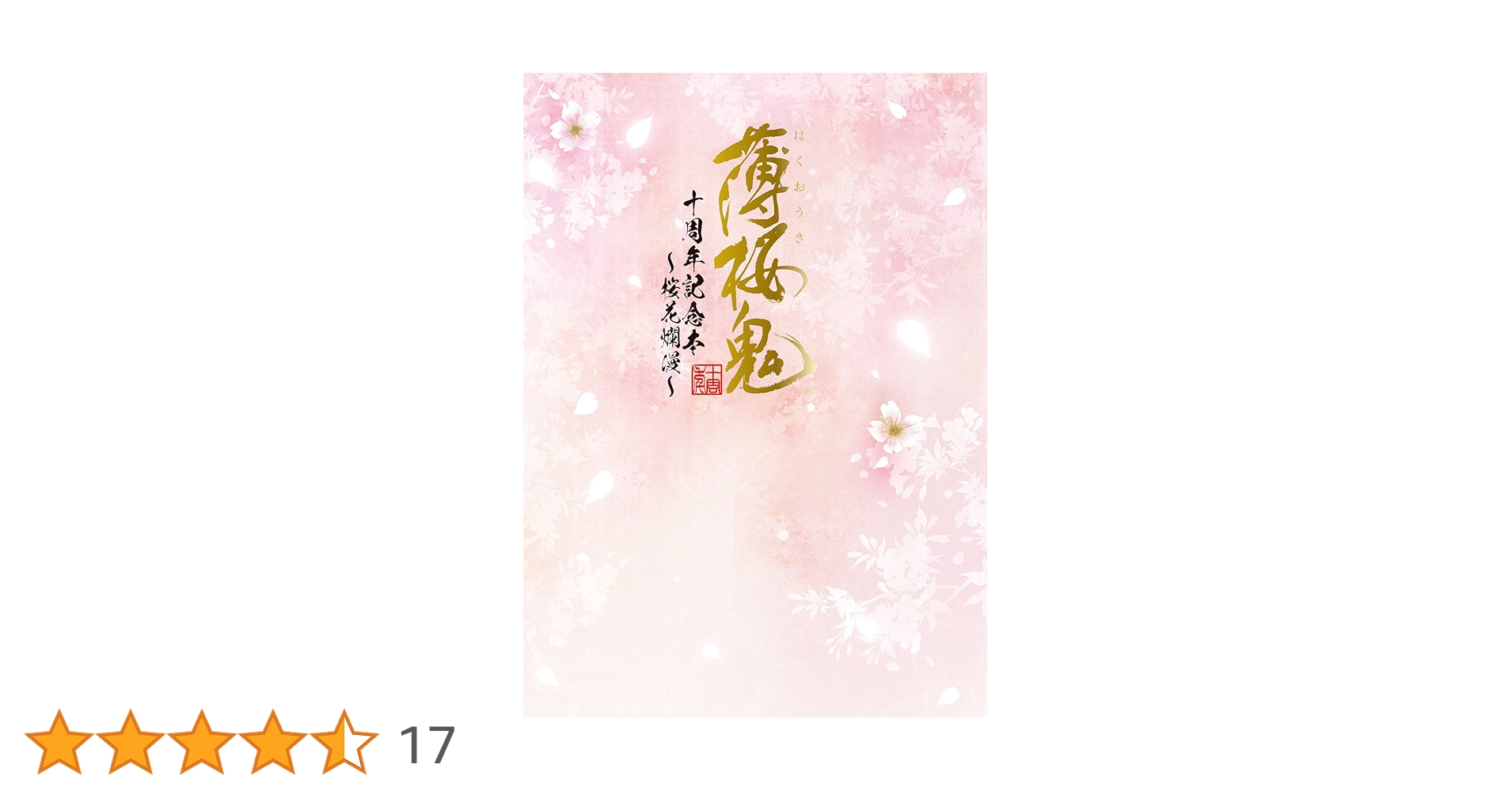 薄桜鬼 十周年記念本〜桜花爛漫〜 Amazon.co.jp: 薄桜鬼 十周年記念本 ~桜花爛漫~ : 電撃Girl'sStyle編集
