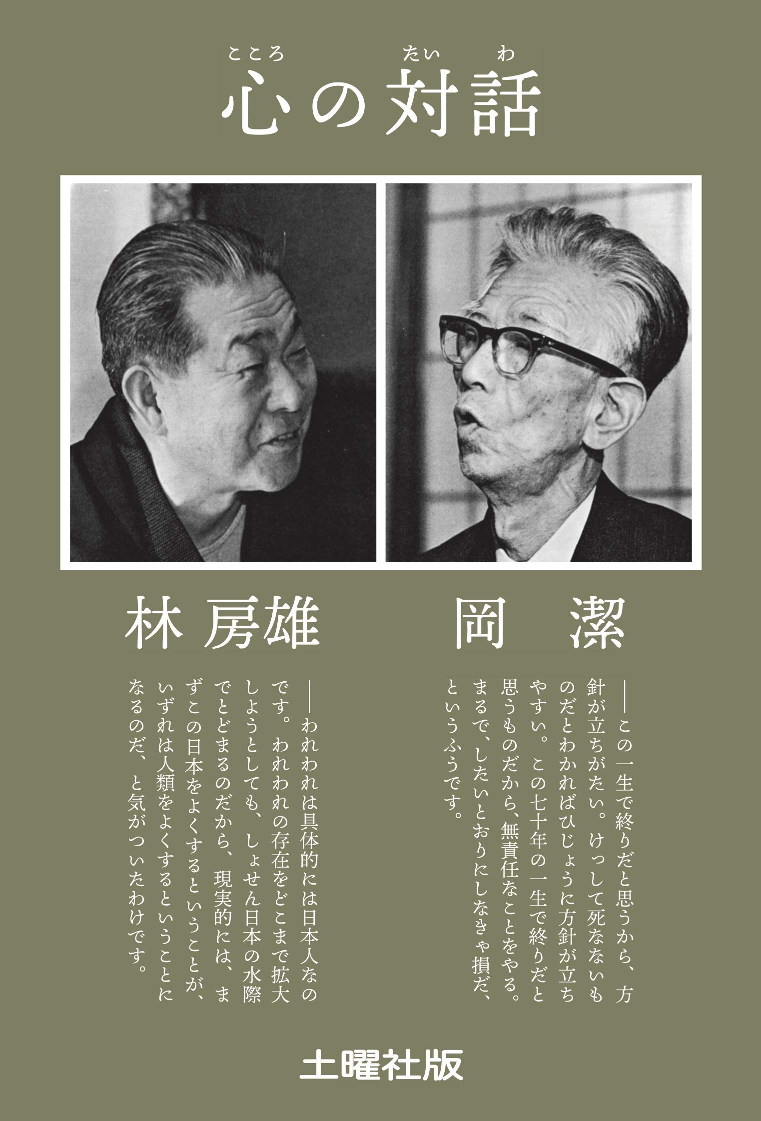 心といのち (わが人生観) 新装版 (人生はいつでも中間報告) - 岡 潔 心といのち (わが人生観) 新装版 (人生はいつでも中間報告) - 岡