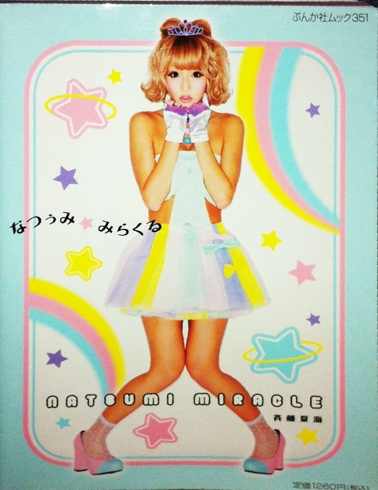 なつぅみ Amazon.co.jp: なつぅみ☆みらくる (ぶんか社ムック) : 斉藤夏海: 本