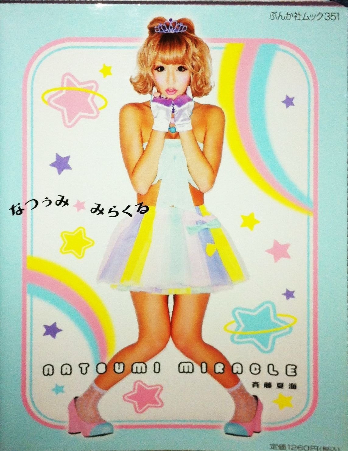 つぅ〜ちゃん Amazon.co.jp: なつぅみ☆みらくる (ぶんか社ムック) : 斉藤夏海