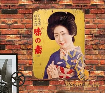 Amazon.co.jp: 【昭和の風情】味の素 レトロな広告 昭和レトロ