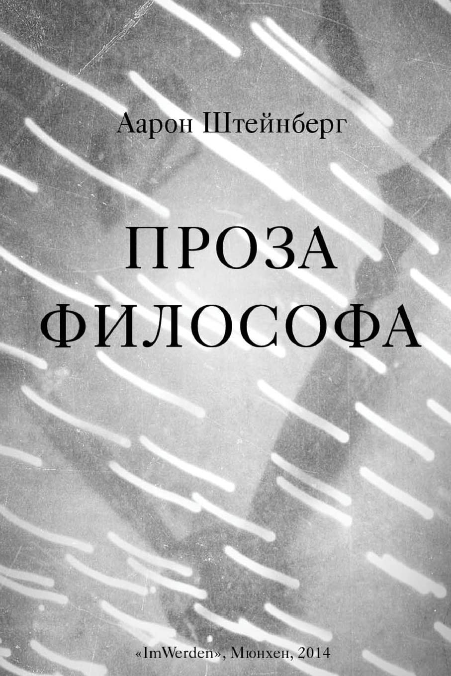 Проза философа (Russian Edition)