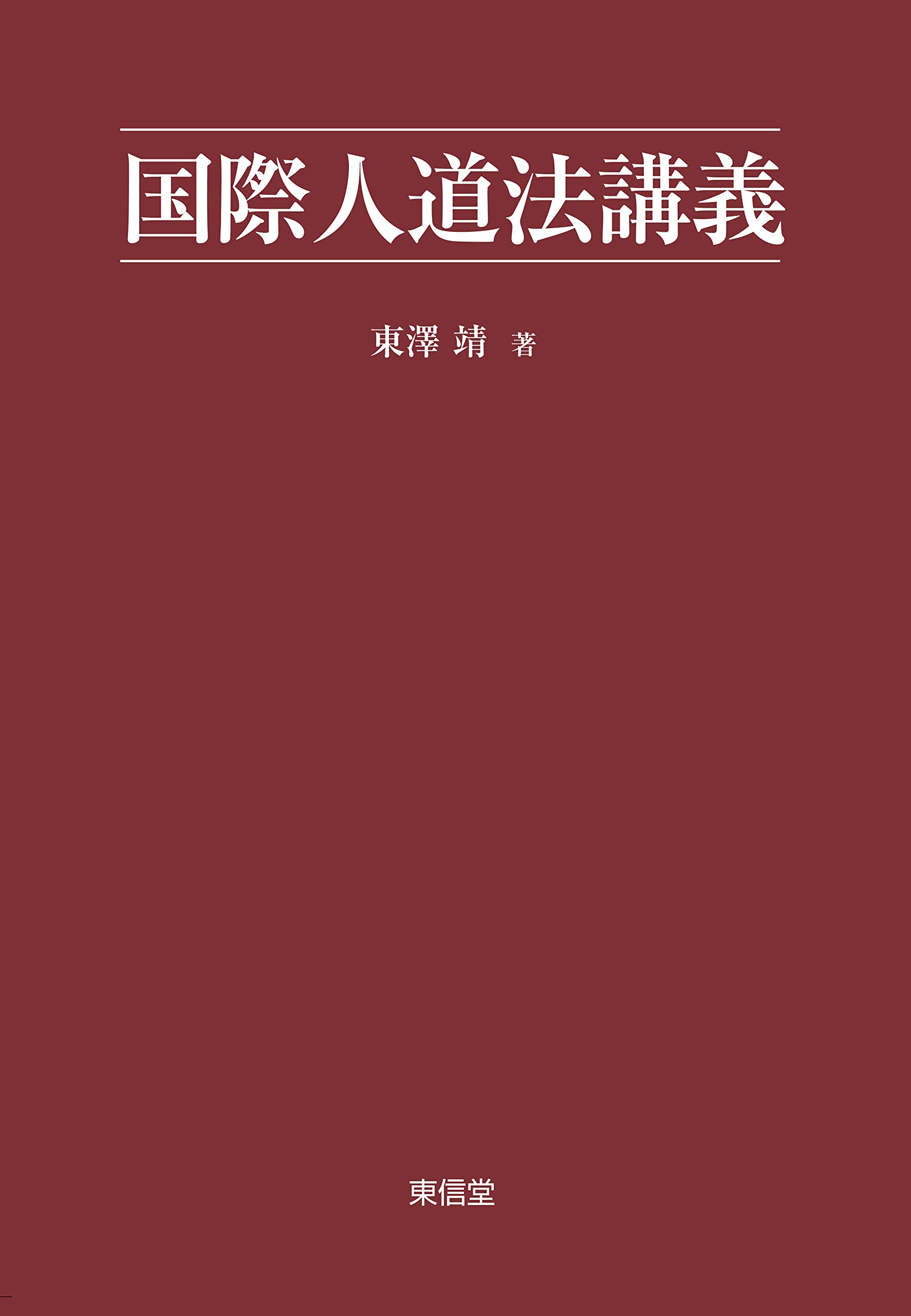 【中古】 海上武力紛争法サンレモ・マニュアル 解説書/東信堂/人道法国際研究所 人道法国際研究所 海上武力紛争法サンレモ・マニュアル解説書
