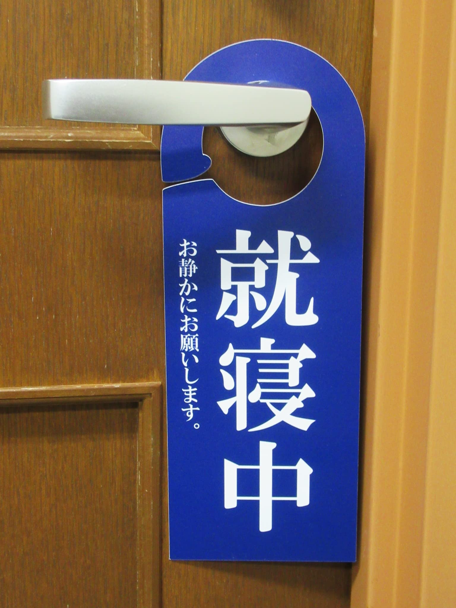 80年代 富士山 五合目 ドアサイン 私の部屋 外出中 就寝中 勉強中 当時物 Amazon | 就寝中 お静かに 青色 ドアノブサインプレート 寝てます 看板