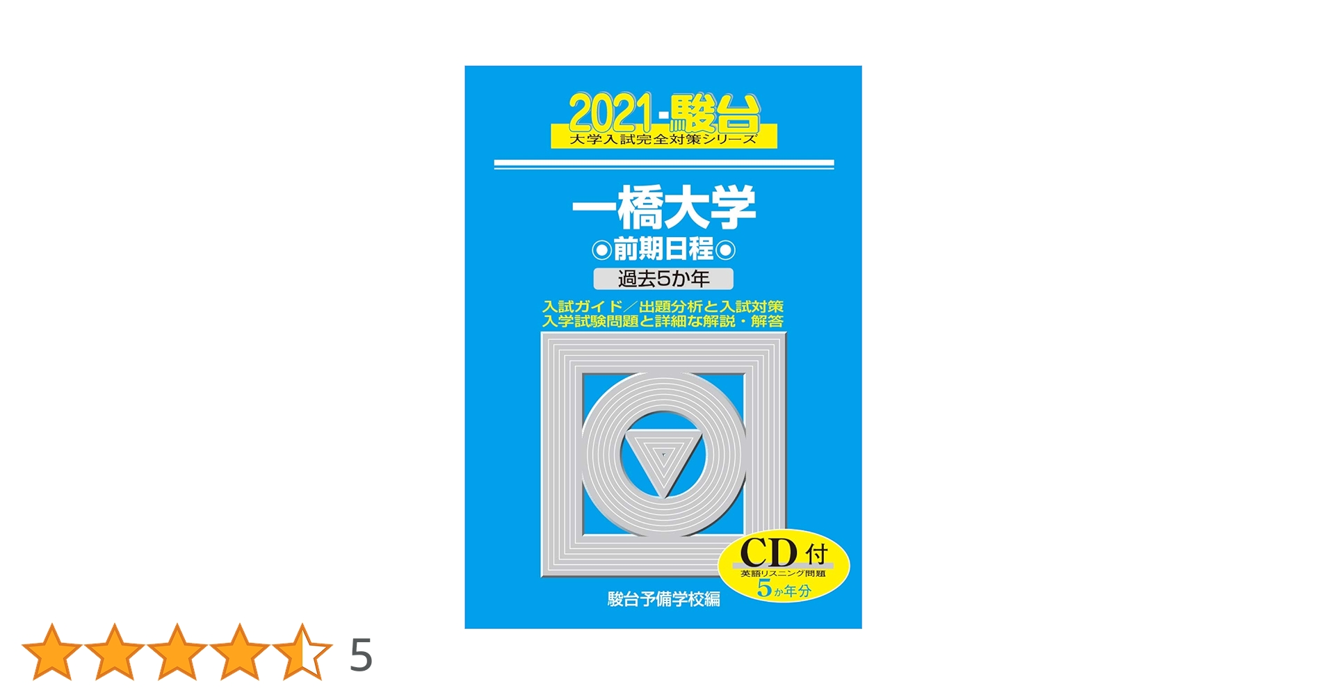 一橋大学　前期日程　青本　2022,2019,2014,2009(計18年分) 一橋大学前期日程: 過去5か年/CD付 (2020) (大学入試完全対策