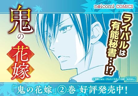 鬼の花嫁 2 noicomi COMICS
