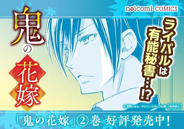 鬼の花嫁 2 noicomi COMICS