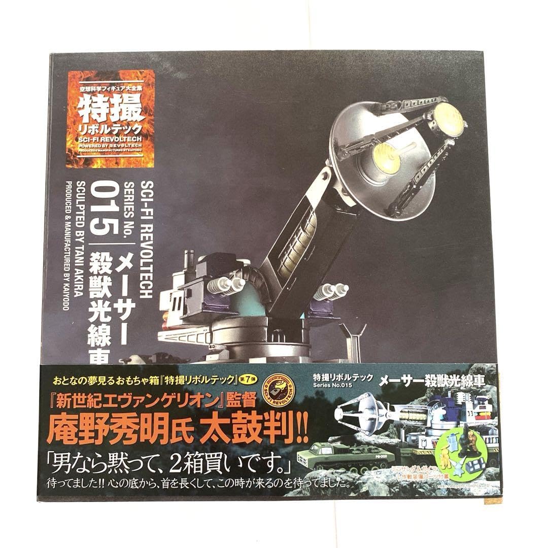 Amazon.co.jp: 特撮リボル テック 015 メーサー殺獣光線車 : おもちゃ