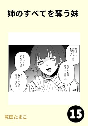 姉のすべてを奪う妹15