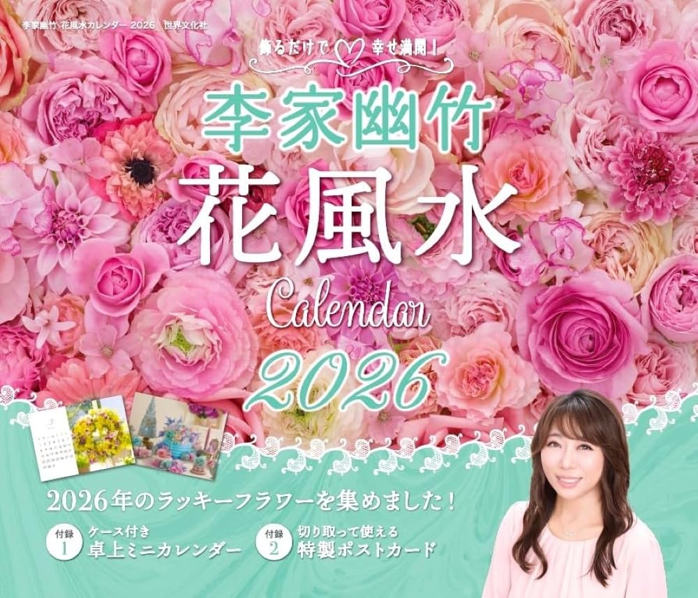 飾るだけで幸せ満開！ 李家幽竹 花風水カレンダー2026 ([カレンダー