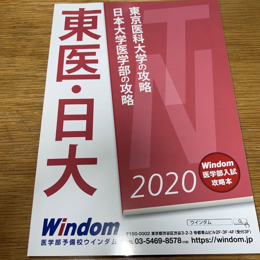 Windom 医学部入試攻略本 東京医科大学 東医の攻略 Windom 医学部入試対策