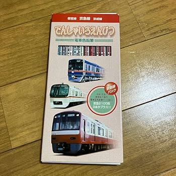 Amazon | 都営線 京急線 京成線 電車色鉛筆 シール付き | 色鉛筆