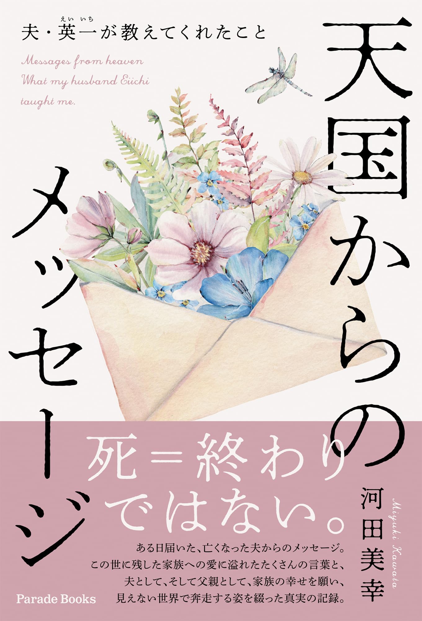 Amazon.co.jp: 天国からのメッセージ 夫・英一（えいいち）が教えて