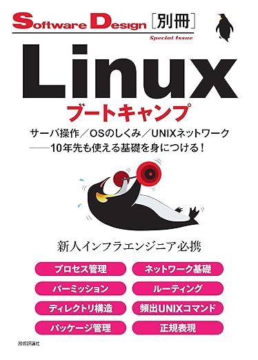 Linuxブートキャンプ サーバ操作/OSのしくみ/UNIXネットワーク──10年先も使える基礎を身につける! (Software Design別冊)の表紙