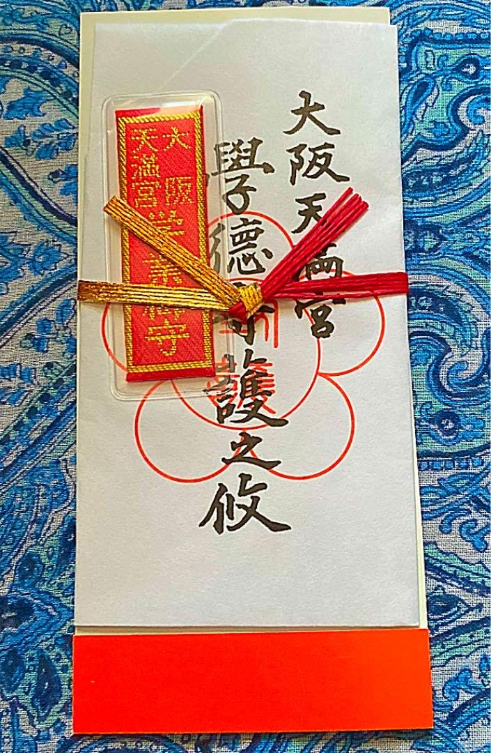Amazon.co.jp: 学業成就 大阪天満宮 特別祈祷 お札御守り護符 : おもちゃ