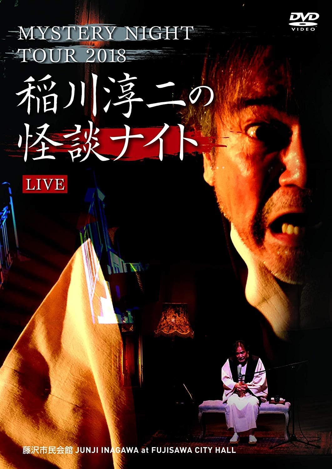 Amazon Co Jp Mystery Night Tour 18 稲川淳二の怪談ナイト ライブ盤 Dvd Dvd ブルーレイ 稲川淳二
