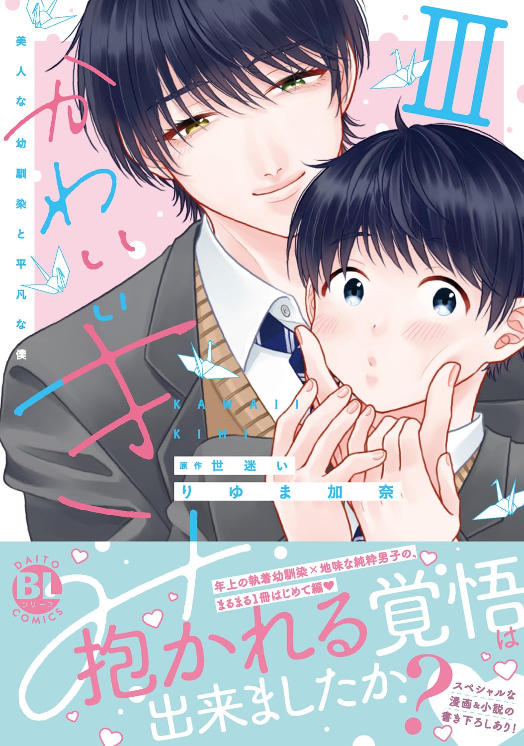 かわいいきみ III: 美人な幼馴染と平凡な僕 (DaitoComics) | りゆま