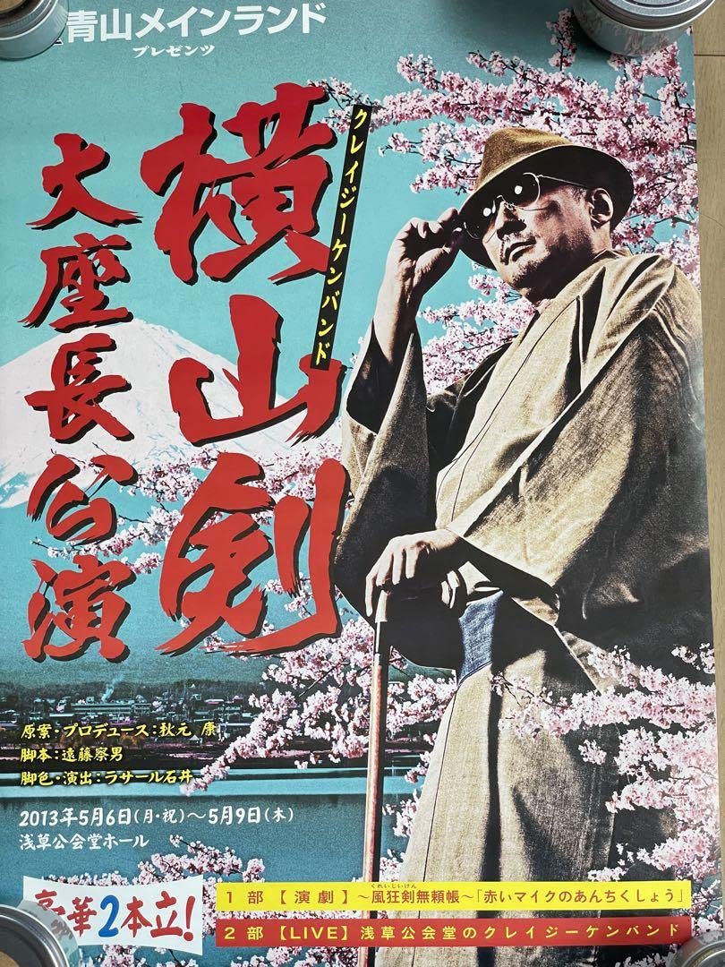 クレイジーケンバンド 横山剣 大座長公演ポスター Amazon.co.jp: 激！︎大座長公演横山剣ポスター : おもちゃ
