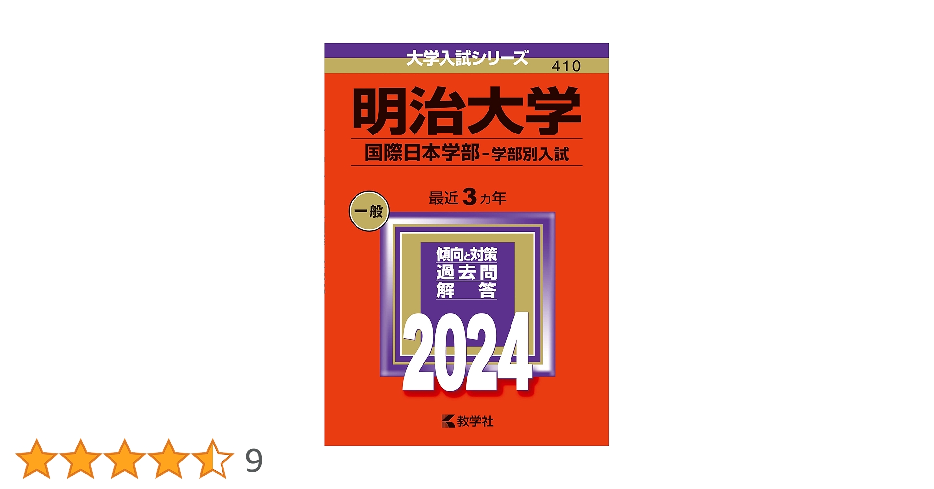 明治大学（国際日本学部−学部別入試） (2024年版大学入試