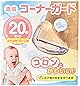 コーナーガード 透明 コーナーガード クッション コーナークッション 緩衝材 子供 子ども 赤ちゃん 事故防止 ケガ防止 L字型 クリア 目立たない 両面テープ ベビーガード 頭 転倒防止 地震対策 テーブル デスク