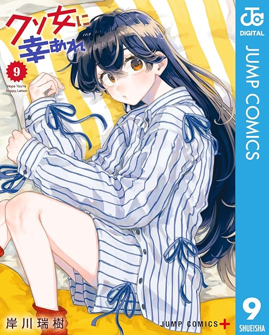 『クソ女に幸あれ 9』の表紙イラスト 電子書籍 漫画