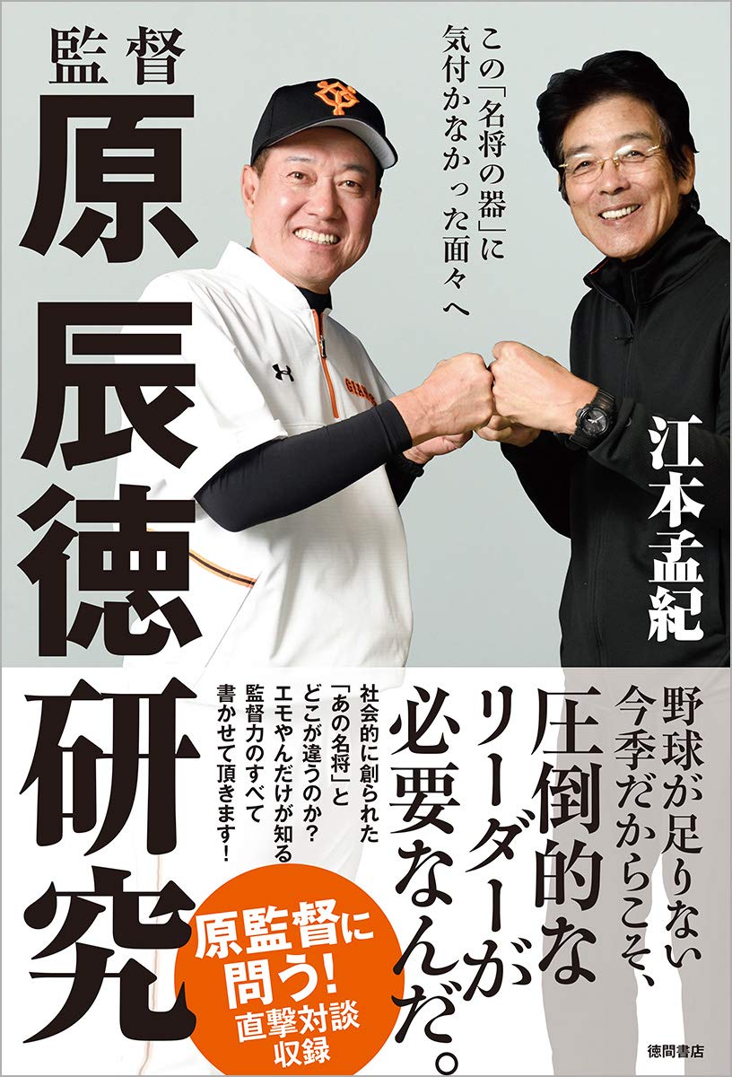 監督 原辰徳研究 この「名将の器」に気付かなかった面々へ | 江本孟紀