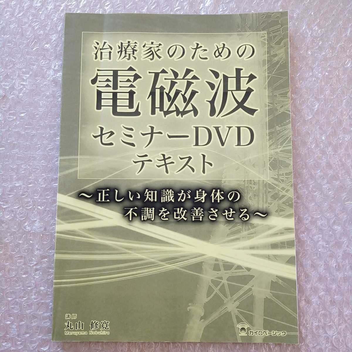 Amazon.co.jp: G/治療家のための電磁波セミナー 丸山修寛 タグ：整体  