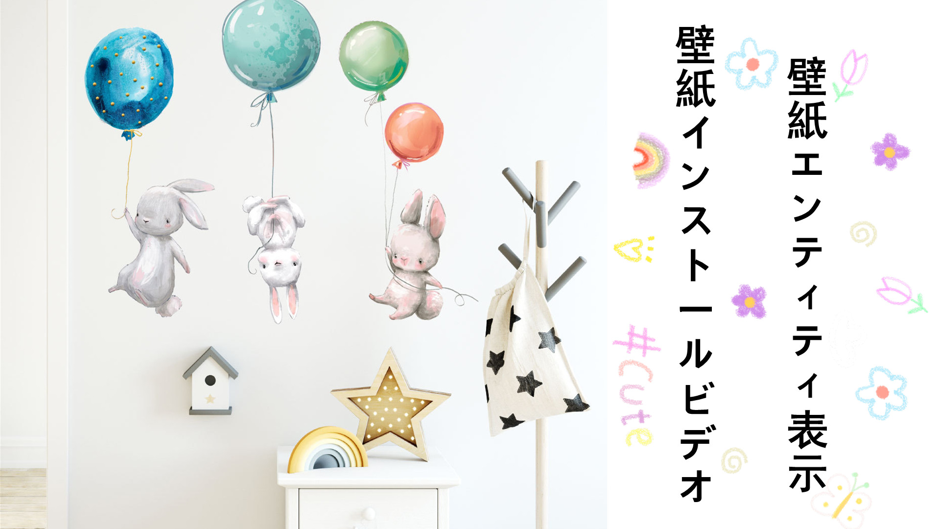 ポスター 壁に貼る うさぎバルーンムーンおやすみプレイベッドルームリビングルームポーチホームウォールデコレーションウォールステッカー 耐熱シート