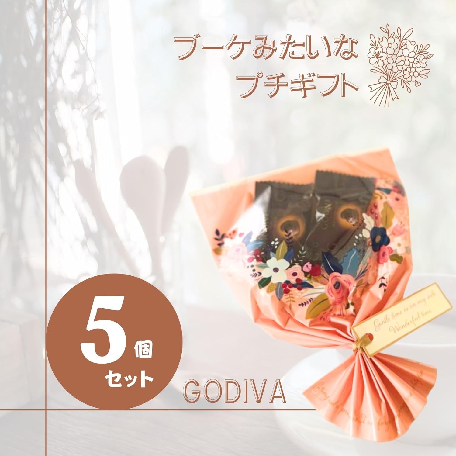 【クール便発送】ゴディバ GODIVA チョコレート ブーケ 5個セット 個包装 マスターピース ウエディング プレゼント 退職 卒業 引っ越し お礼 花束
