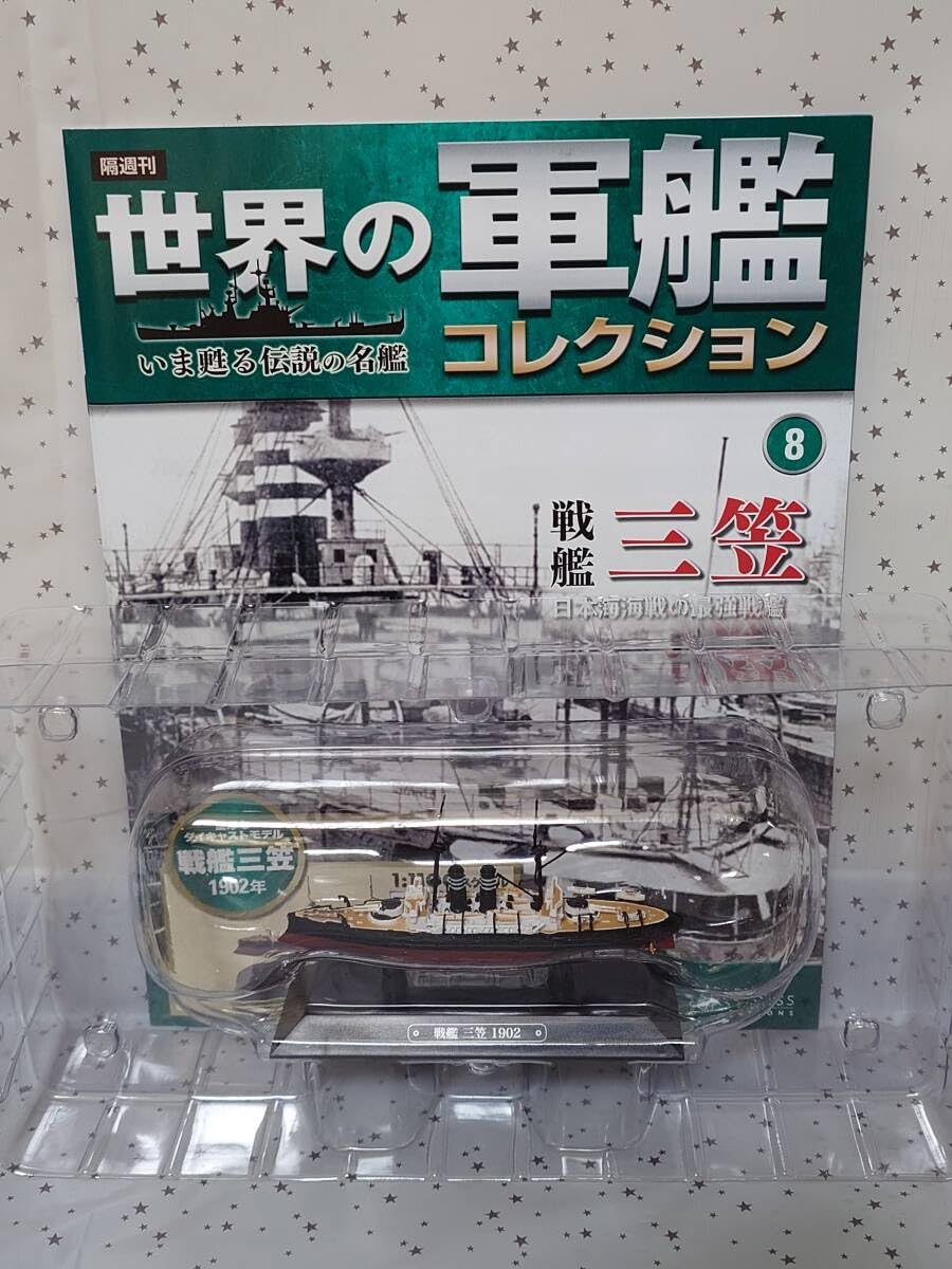Amazon.co.jp: 世界の軍艦コレクション ⑧ 戦艦 三笠 1/1100 スケール