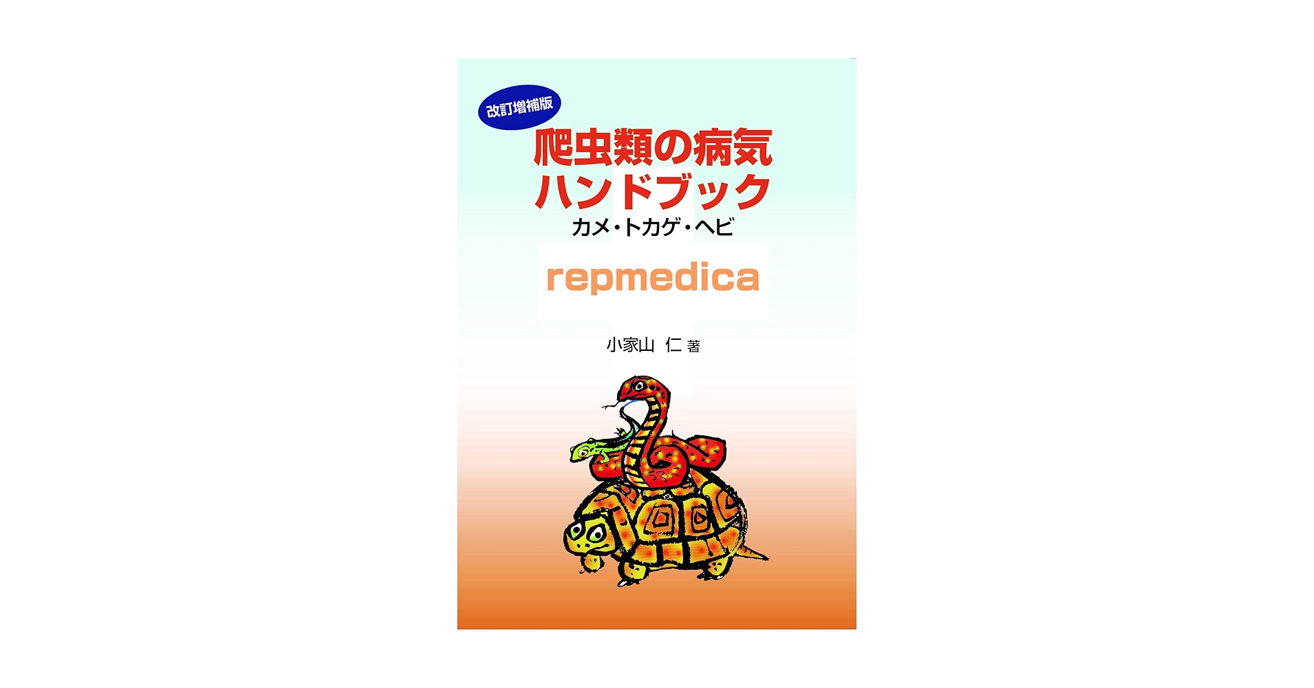 【中古】エキゾチック臨床 Vol.18 爬虫類の疾患と治療 カメ トカゲ ヘビ エキゾチック臨床Vol.18 爬虫類の疾患と治療でました！ | ヴァン
