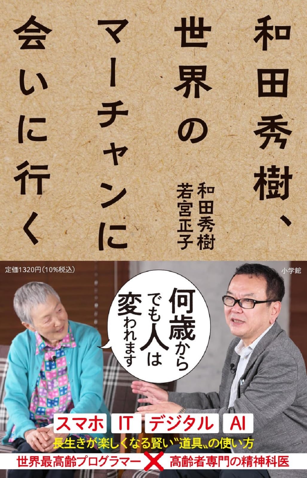 和田秀樹、世界のマーチャンに会いに行く | 若宮 正子, 和田 秀樹 |本