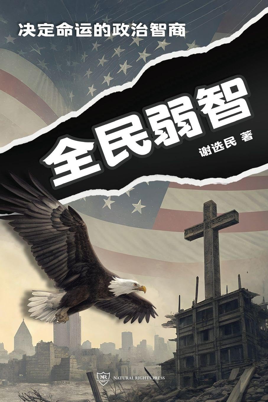 Naive Majority (Simplified Chinese Edition): 全民弱智:决定命运的政治智商(简体版): 1