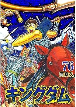 Amazon.co.jp: キングダム 1-77巻 全巻セット : おもちゃ