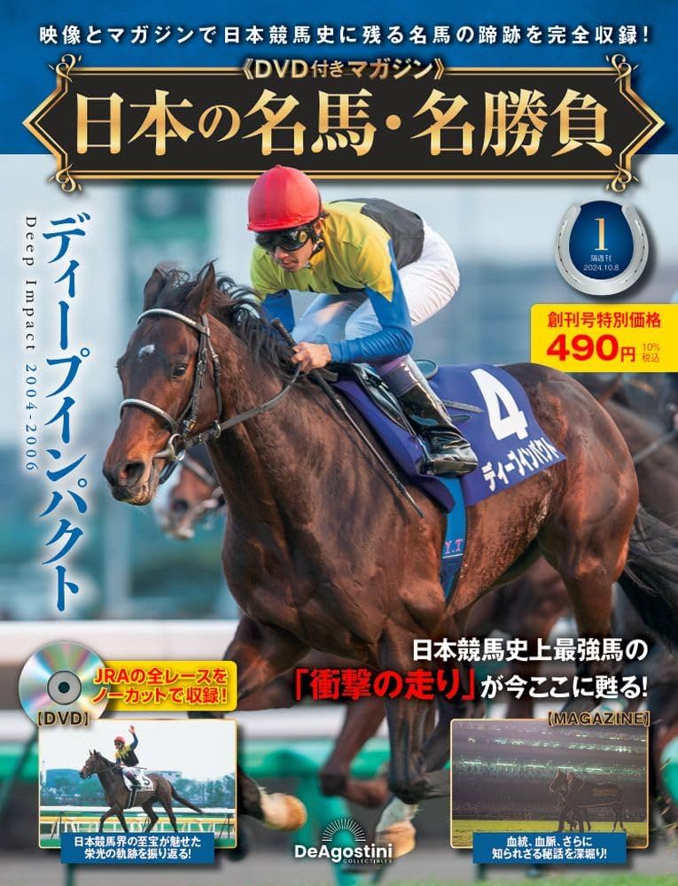 日本の名馬・名勝負　デアゴスティーニ 日本の名馬・名勝負 第21号 | デアゴスティーニ公式