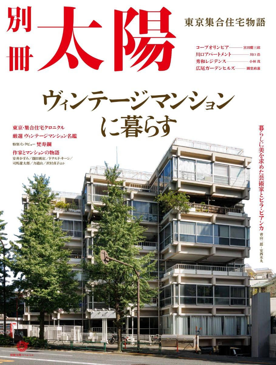 Amazon.co.jp: ヴィンテージマンションに暮らす: 東京集合住宅物語